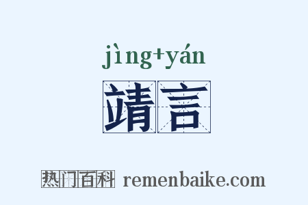 靖言是什么意思的图片